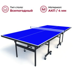 Теннисный стол всепогодный Koenigsmann TT Outdoor 1.0 Blue в Ростове-на-Дону по цене 44990 ₽