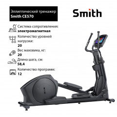 Smith CE570 из каталога эллиптических тренажеров в Ростове-на-Дону по цене 447360 ₽