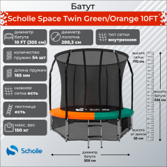 Scholle Space Twin Green/Orange 10FT (3.05м) из каталога батутов в Ростове-на-Дону по цене 34990 ₽