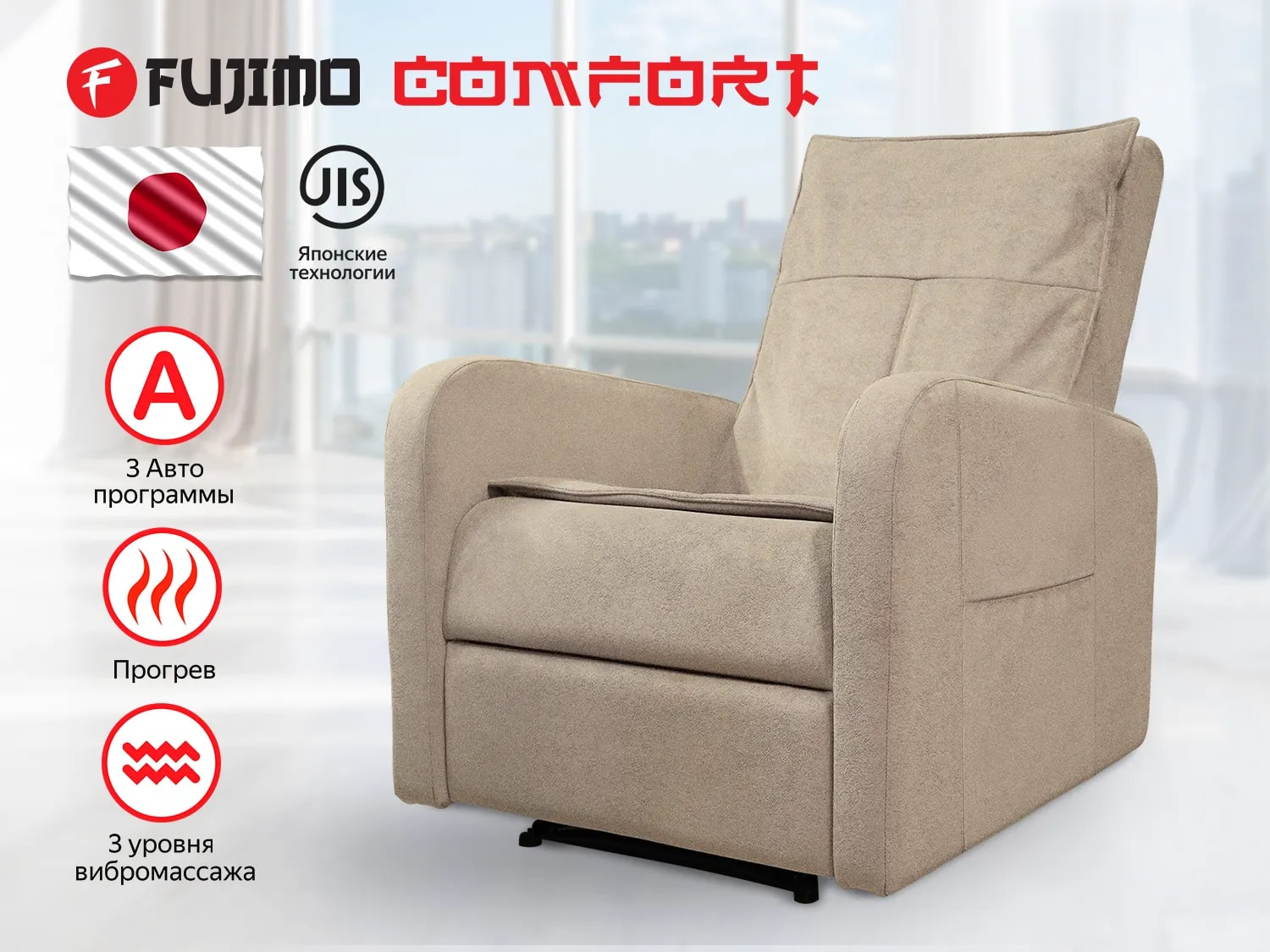 Реклайнер Fujimo COMFORT CHAIR F3005 FMF с механическим приводом  Ваниль