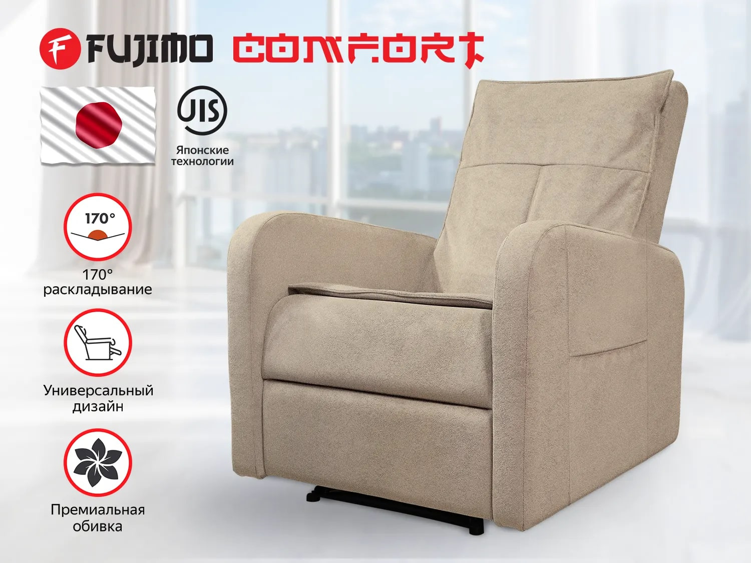 Реклайнер Fujimo COMFORT CHAIR F3005 FMW с механическим приводом Ваниль