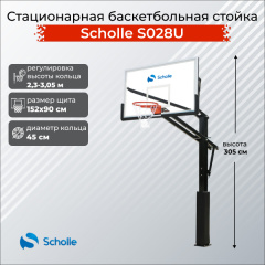 Scholle S028U из каталога стационарных баскетбольных стоек в Ростове-на-Дону по цене 65370 ₽